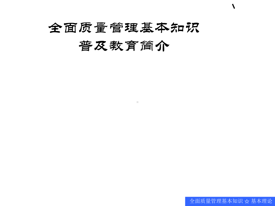 aef0717全面质量管理基本知识理论篇(生产管理质量管理成本管理品质管理)课件.ppt_第2页