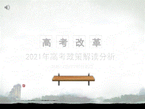 2021年高考改革方案及复习备考策略课件.ppt