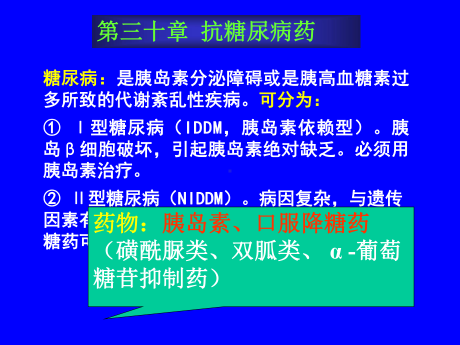 (课件)糖尿病：是胰岛素分泌障碍或是胰高血糖素过多所致的代谢紊.ppt_第1页