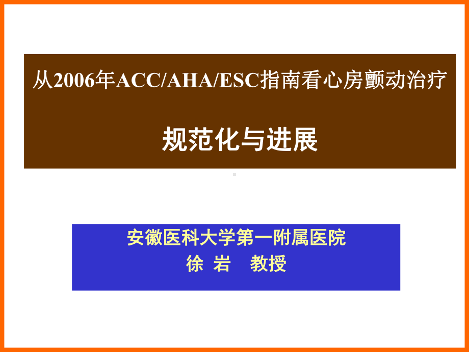 (课件)从2006年ACCAHAESC指南看心房颤动治疗规范化与进展.ppt_第1页