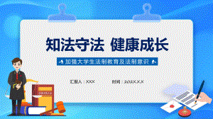 演示知法守法教育蓝色卡通风知法守法健康成长PPT.pptx