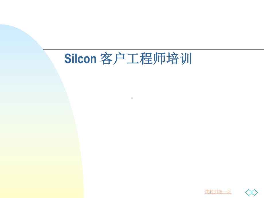 APCUPS电源Silcon客户工程师培训课件.ppt_第1页