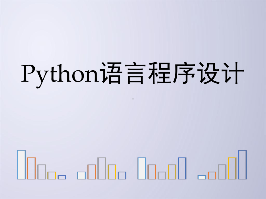 Python语言程序设计方案课件9.ppt_第1页