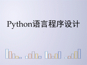 Python语言程序设计方案课件9.ppt