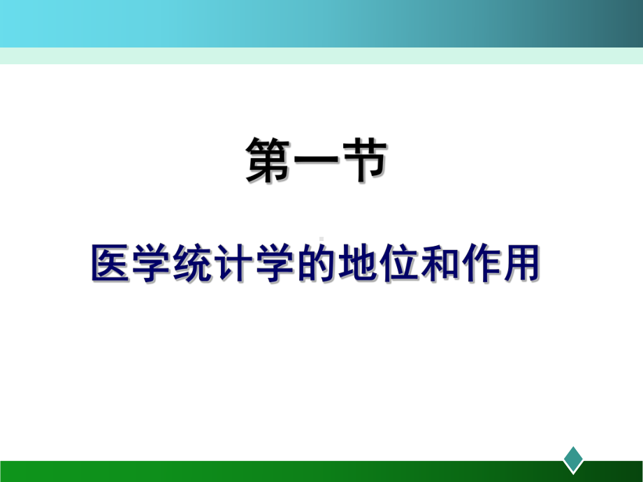 [医学]华西统计课件1 绪论2学时.ppt_第3页