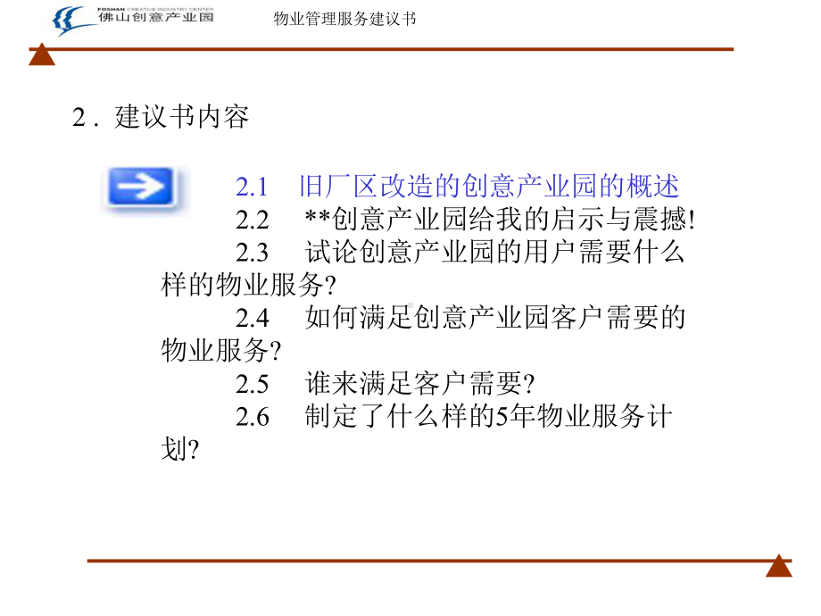 XX创意产业园物业服务建议书课件.ppt_第1页