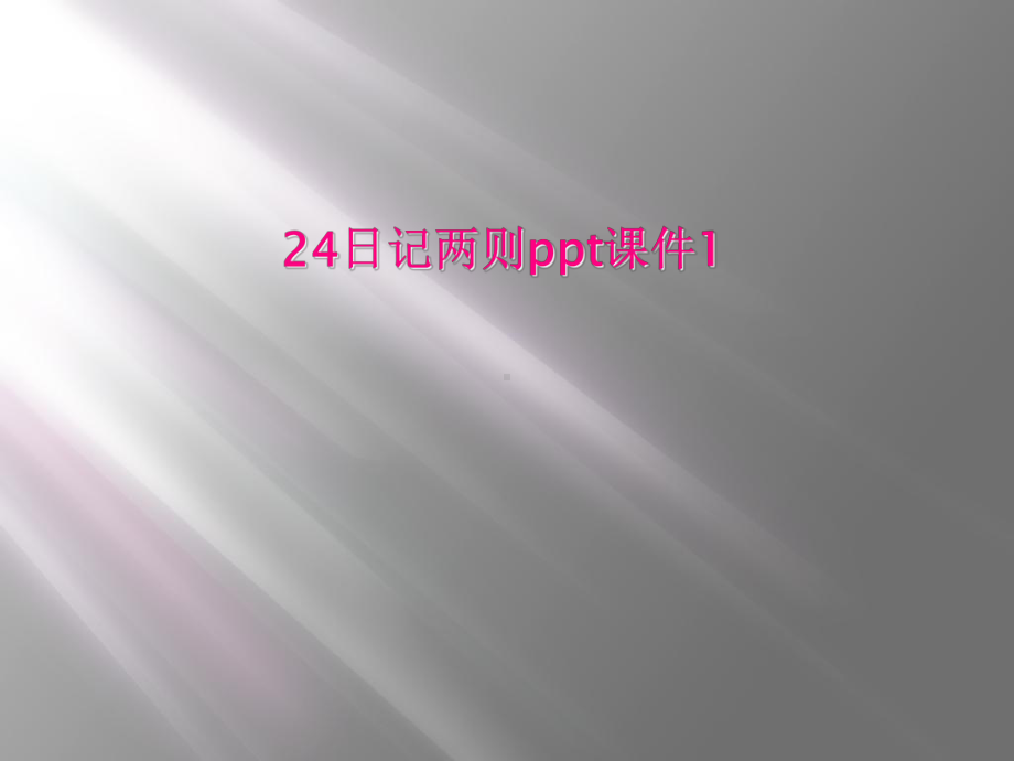 24日记两则课件1.ppt_第1页