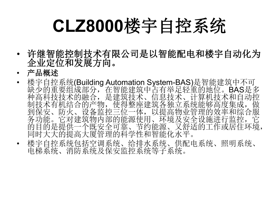 CLZ8000楼宇自控系统解析课件.ppt_第1页