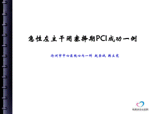 (课件)急性左主干闭塞择期PCI成功一例沧州市中心医院心内一科.ppt