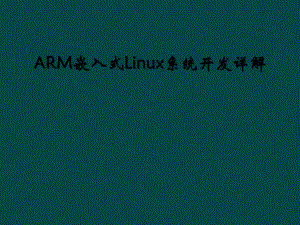 ARM嵌入式Linux系统开发详解课件.ppt