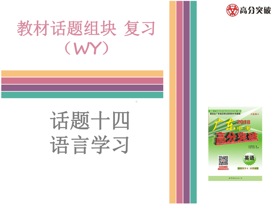 14话题十四语言学习课件.ppt_第1页