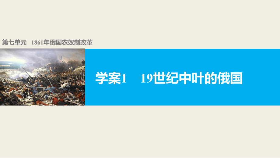 (人教新课标)高中历史选修一课件第七单元学案1.pptx_第1页