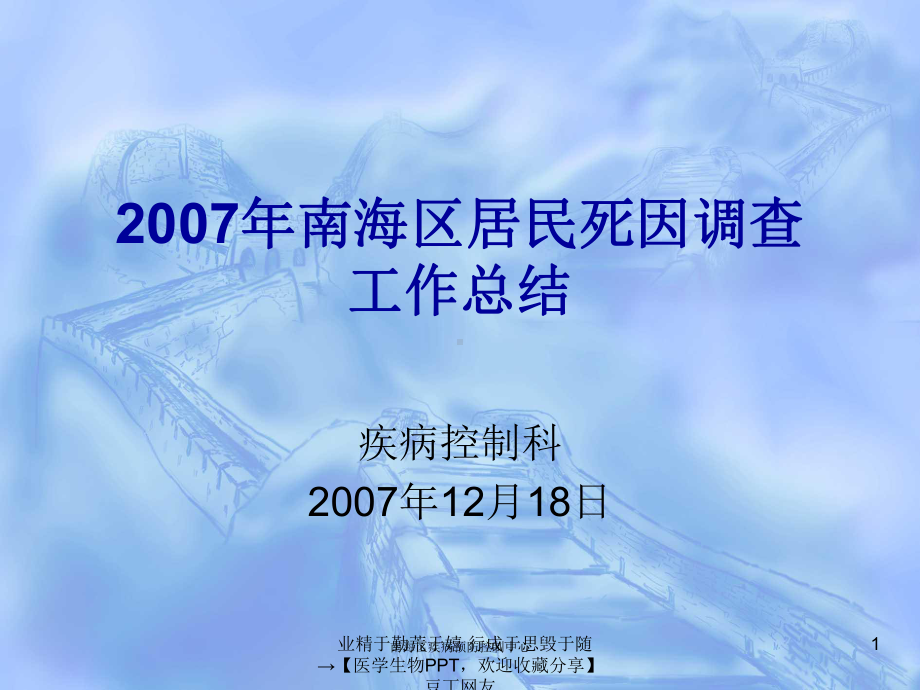 （医学生物）南海区疾病预防控制中心课件.ppt_第1页