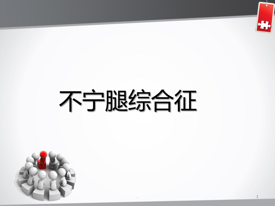 不宁腿综合征教学课件.ppt_第1页