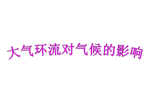 mm热带雨林气候气候特点课件.ppt