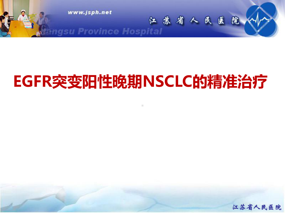 EGFR突变阳性晚期NSCLC的精准治疗课件.ppt_第1页