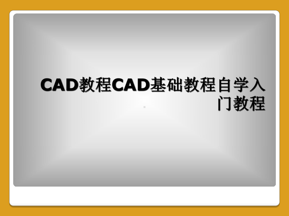 CAD教程CAD基础教程自学入门教程课件.ppt_第1页