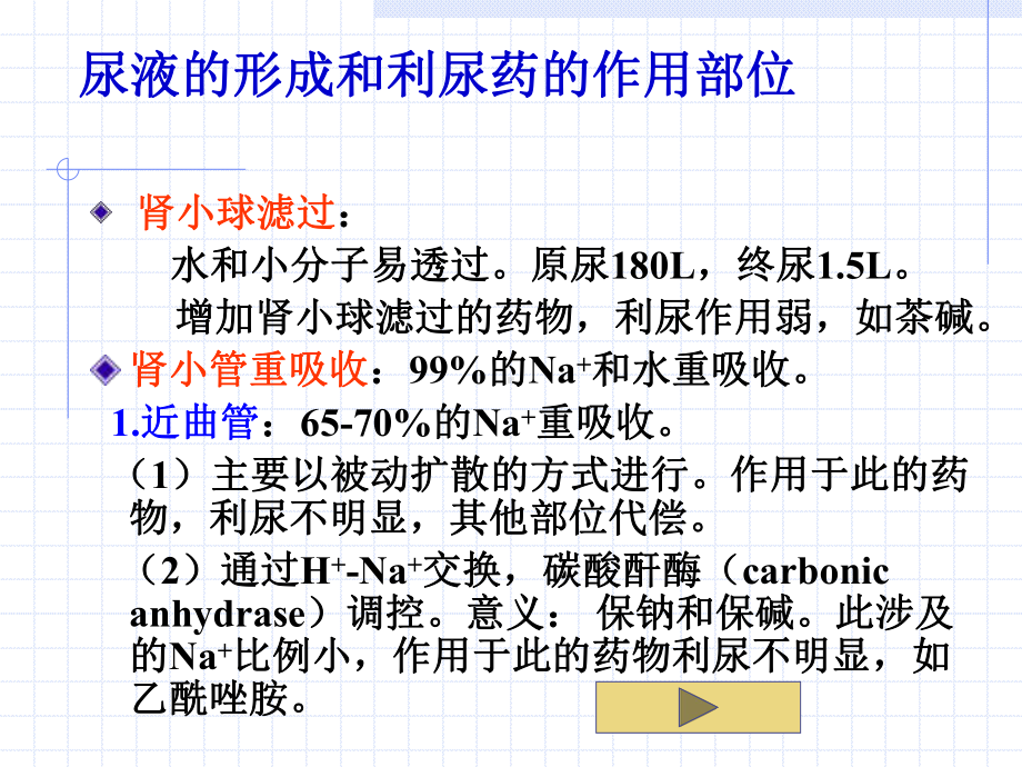 七年制医学课件 药理 利尿药1.ppt_第2页