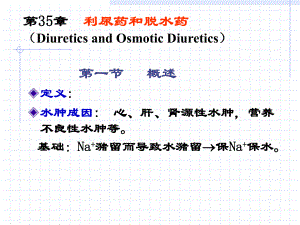 七年制医学课件 药理 利尿药1.ppt