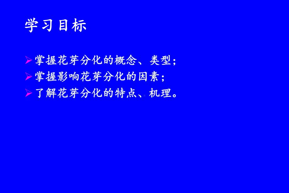 (编号279)花芽分化课件.ppt_第2页