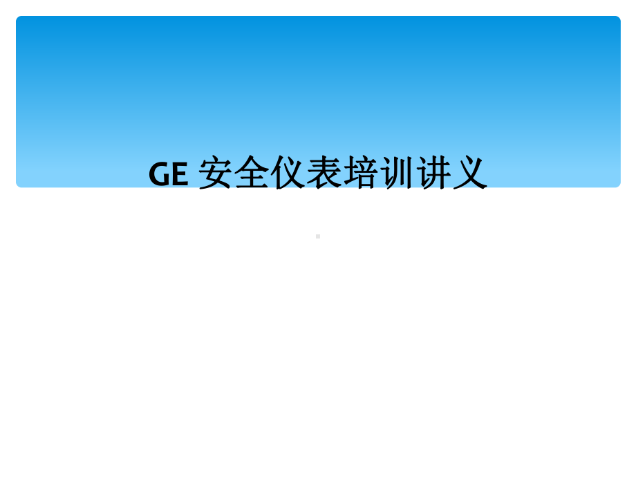 GE-安全仪表培训讲义课件.ppt_第1页