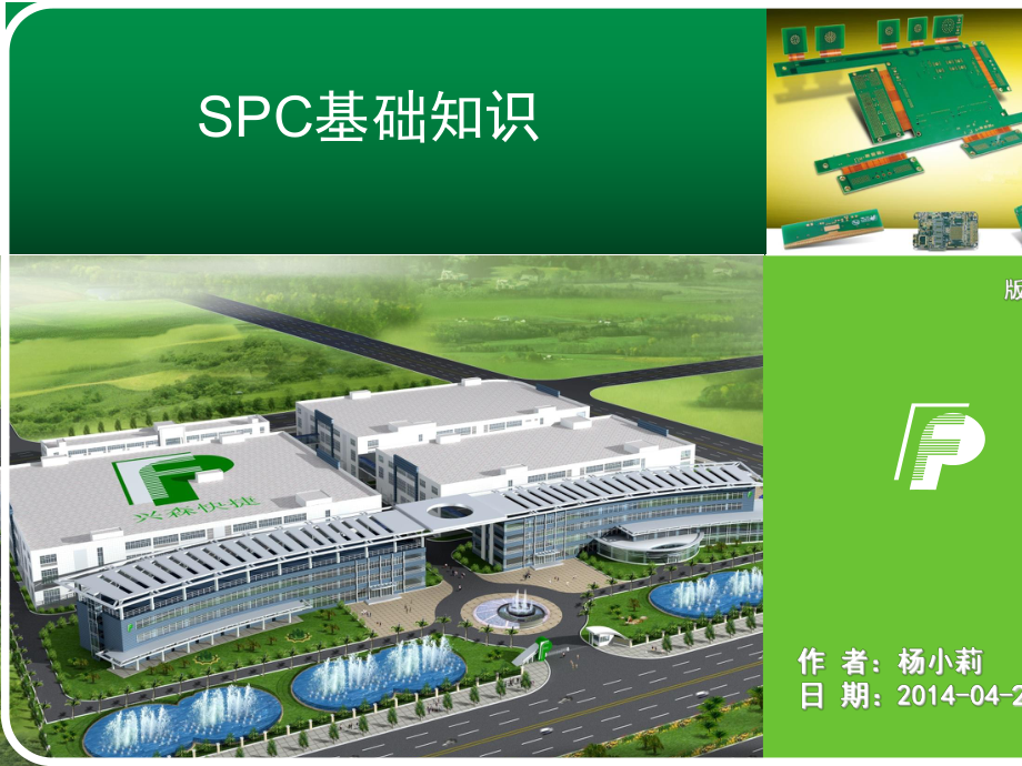 SPC基础知识培训课件.ppt_第1页