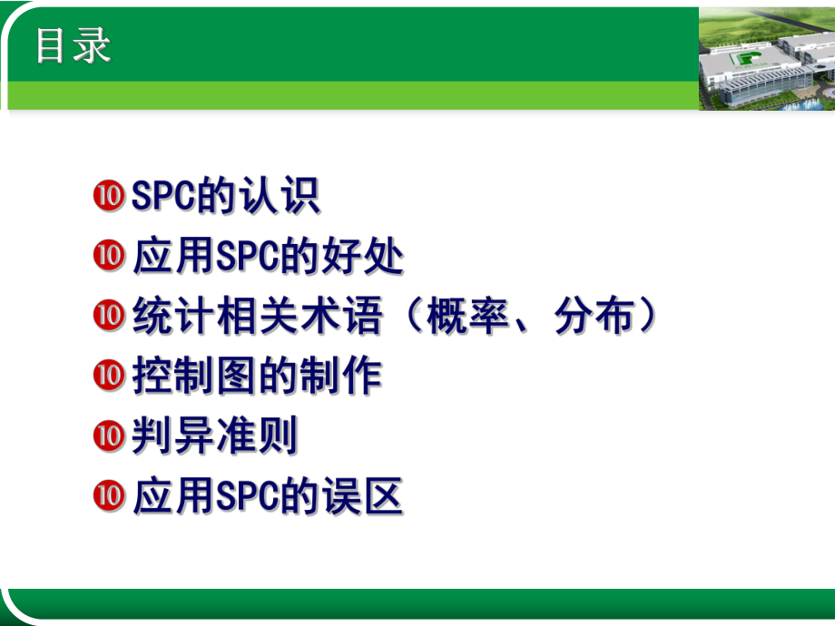 SPC基础知识培训课件.ppt_第2页