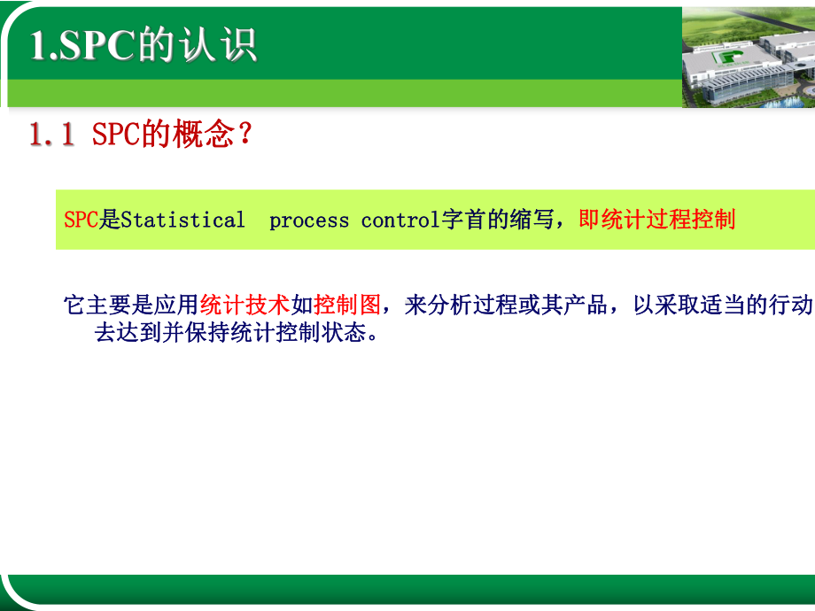 SPC基础知识培训课件.ppt_第3页