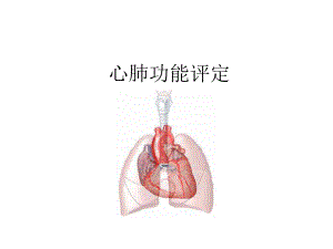 [临床医学]心肺功能评定课件.ppt