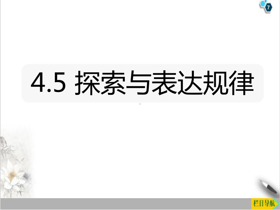 35探索与表达规律北师大版七年级数学上册课件.ppt_第1页