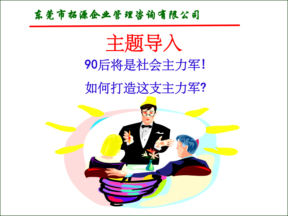 《后员工的管理NEW》课件.ppt_第2页