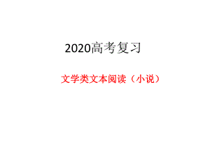 2020高考复习文学类文本阅读之小说阅读指导优秀课件.pptx