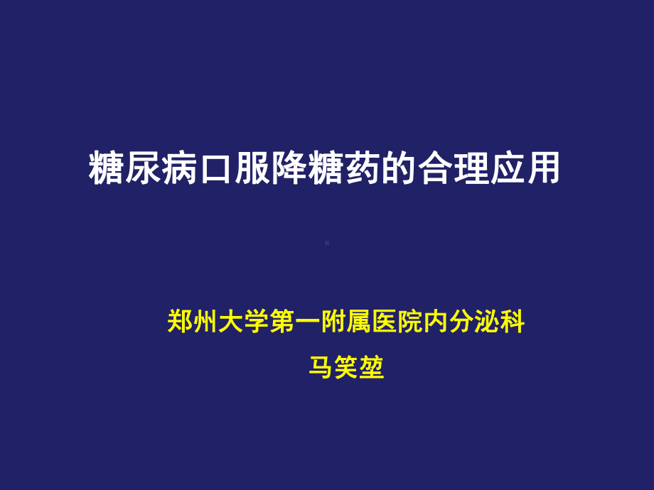 32型糖尿病药物治疗新进展马笑堃课件.ppt_第1页