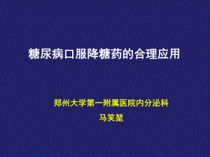 32型糖尿病药物治疗新进展马笑堃课件.ppt