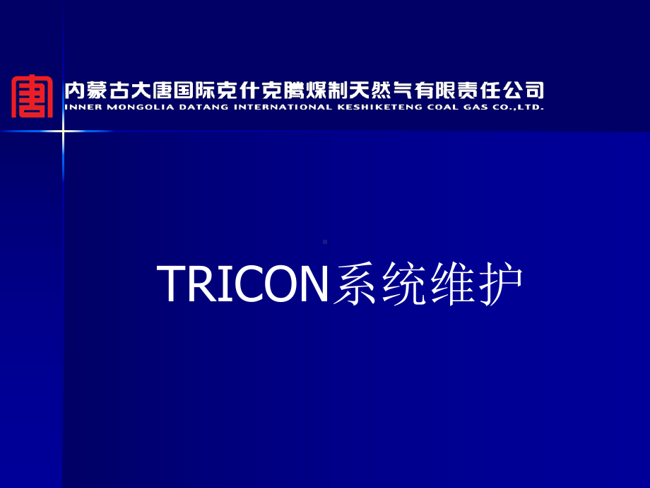 TRICON系统维护汇总课件.ppt_第1页