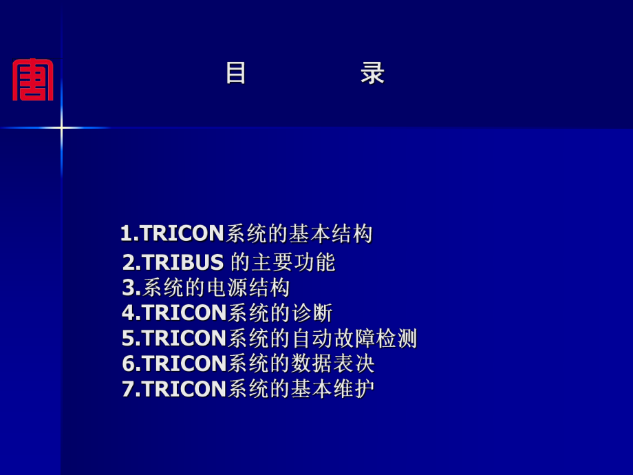 TRICON系统维护汇总课件.ppt_第2页