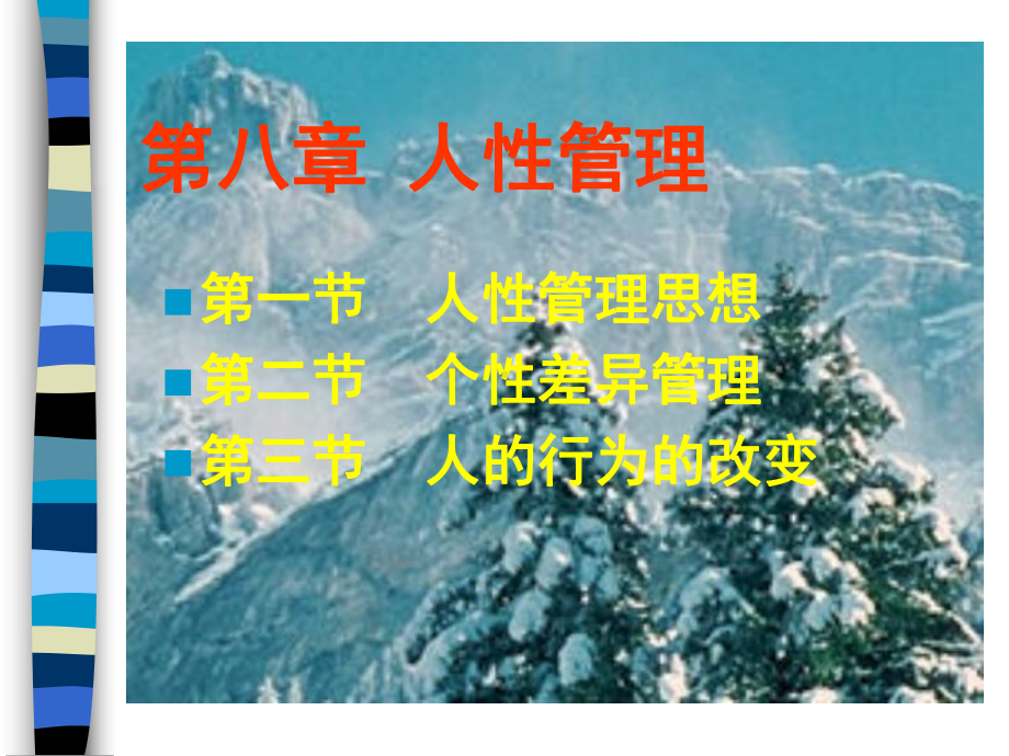 8章人性管理-管理心理学-教学课件.ppt_第1页