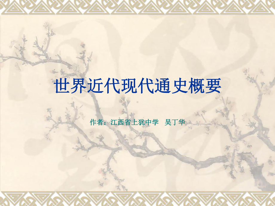 世界近代现代通史课件.ppt_第1页