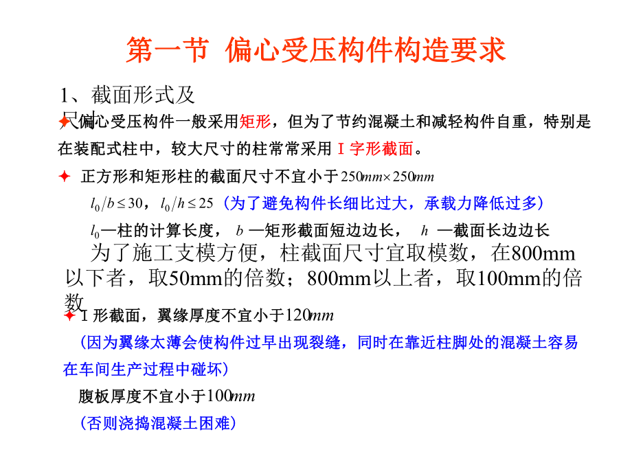 -钢筋混凝土偏心受力构件[最新]课件.ppt_第3页