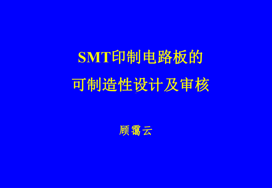 SMT加工标准汇总课件.ppt_第1页