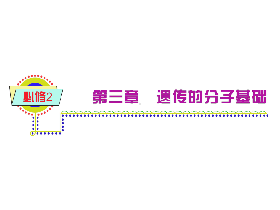 2013届学海导航 新课标高考一轮复习（生物） 浙江专版课件：必修2第3章第4节 遗传信息的表达-RNA和蛋白质的合成.ppt_第1页