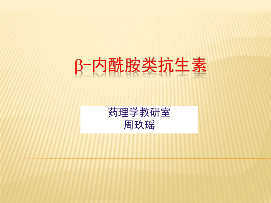 B内酰胺类抗生素20106课件.ppt_第1页