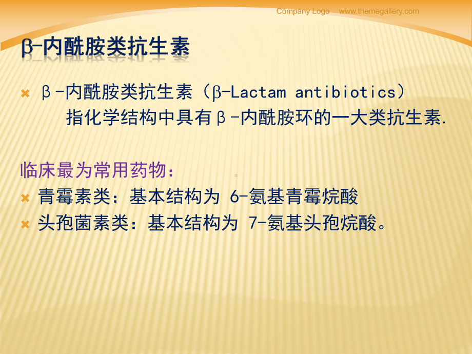 B内酰胺类抗生素20106课件.ppt_第2页