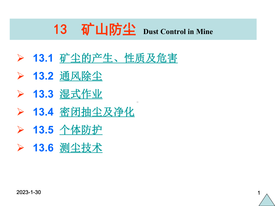12矿井防尘讲解课件.ppt_第1页