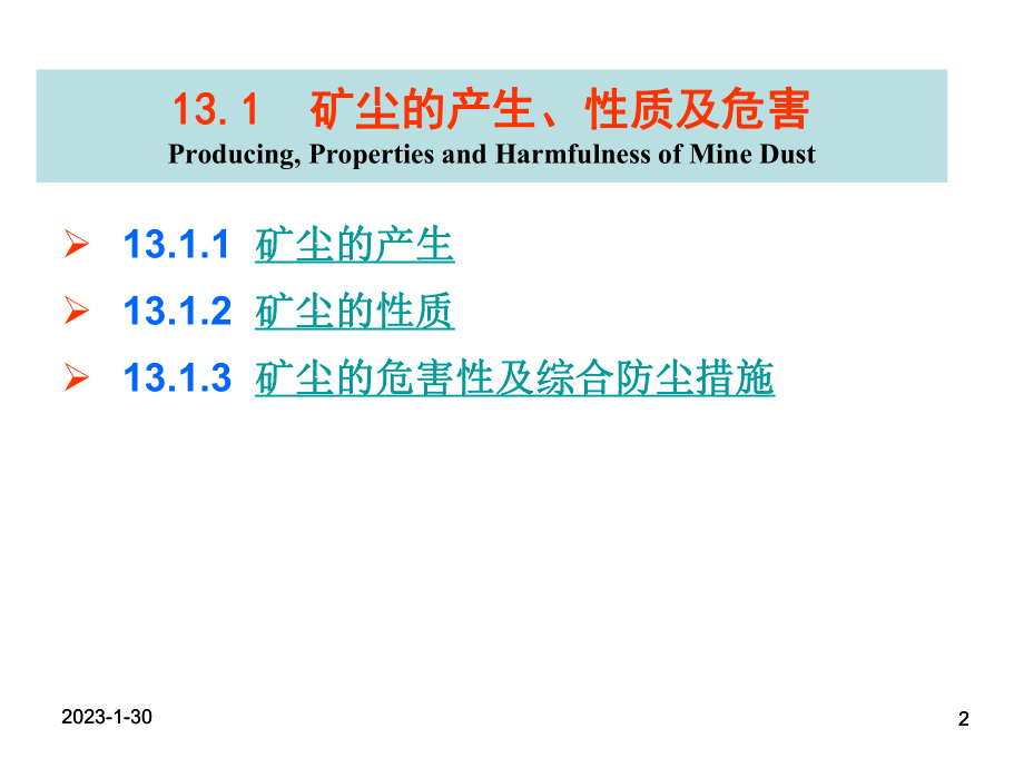 12矿井防尘讲解课件.ppt_第2页