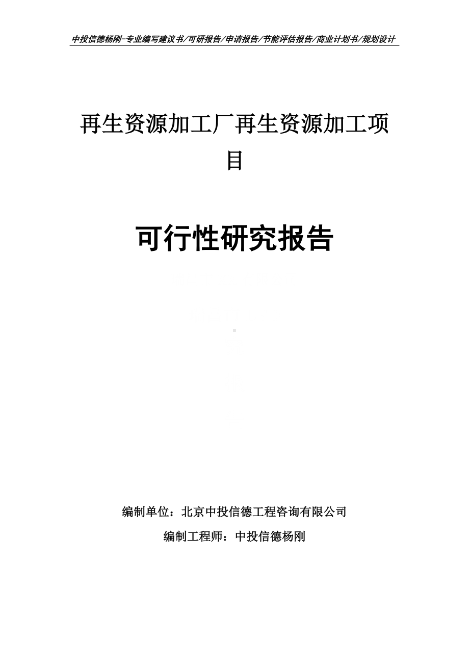 再生资源加工厂再生资源加工可行性研究报告申请备案.doc_第1页