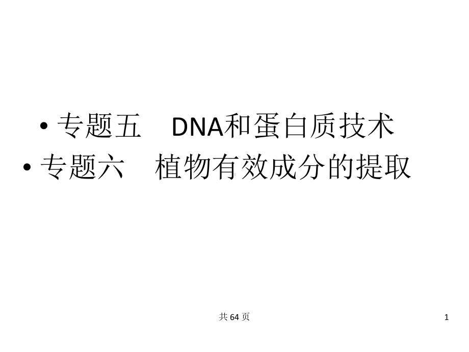 2013高考生物复习参考：《DNA和蛋白质技术》课件.ppt_第1页