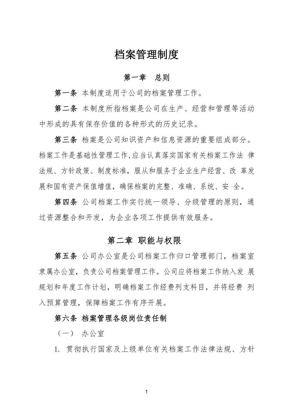 档案管理制度.docx_第1页