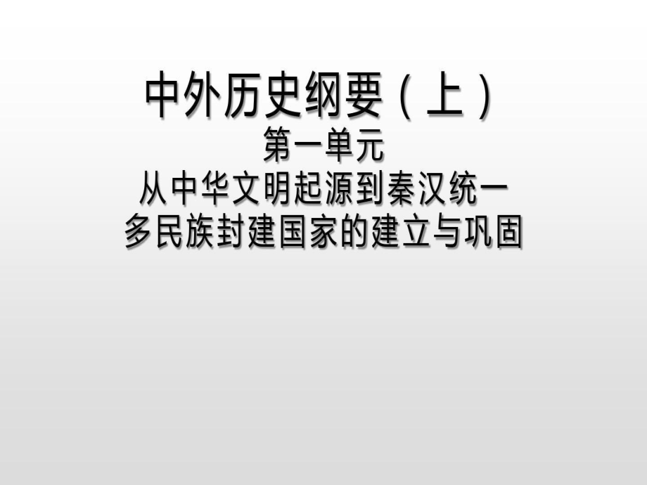 中外历史纲要(上)单元总结课件.ppt_第2页