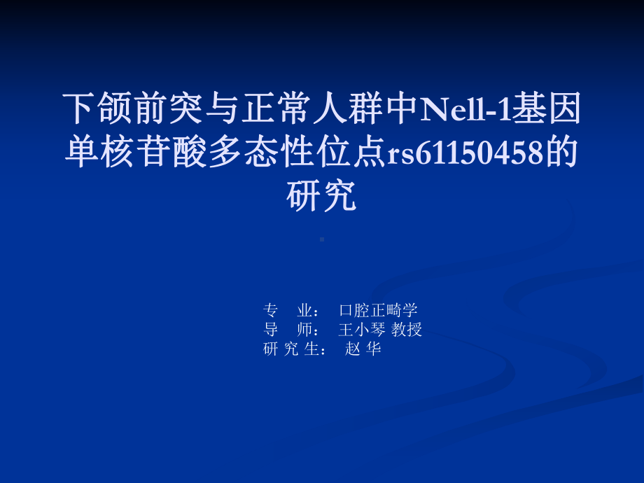 下颌前突与正凡人群中Nell1基因单核苷酸多态性位点rs61150458的研究课件.ppt_第1页